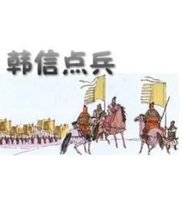 韓信點兵 多多益善|韓信點兵:成語故事,算術題目,